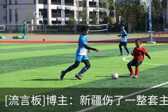 [流言板]博主：新疆伤了一整套主要轮换，新赛季第一场打得挺有韧劲